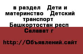  в раздел : Дети и материнство » Детский транспорт . Башкортостан респ.,Салават г.